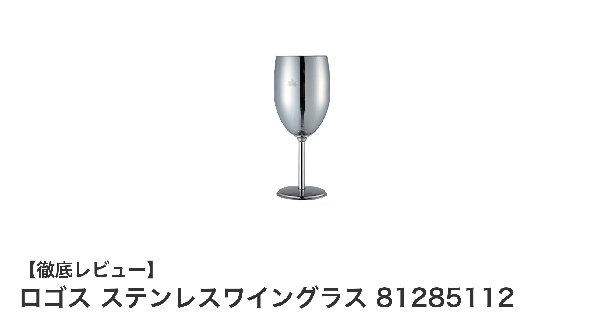 軽量で丈夫！アウトドアに最適なロゴス ステンレスワイングラスの魅力とは