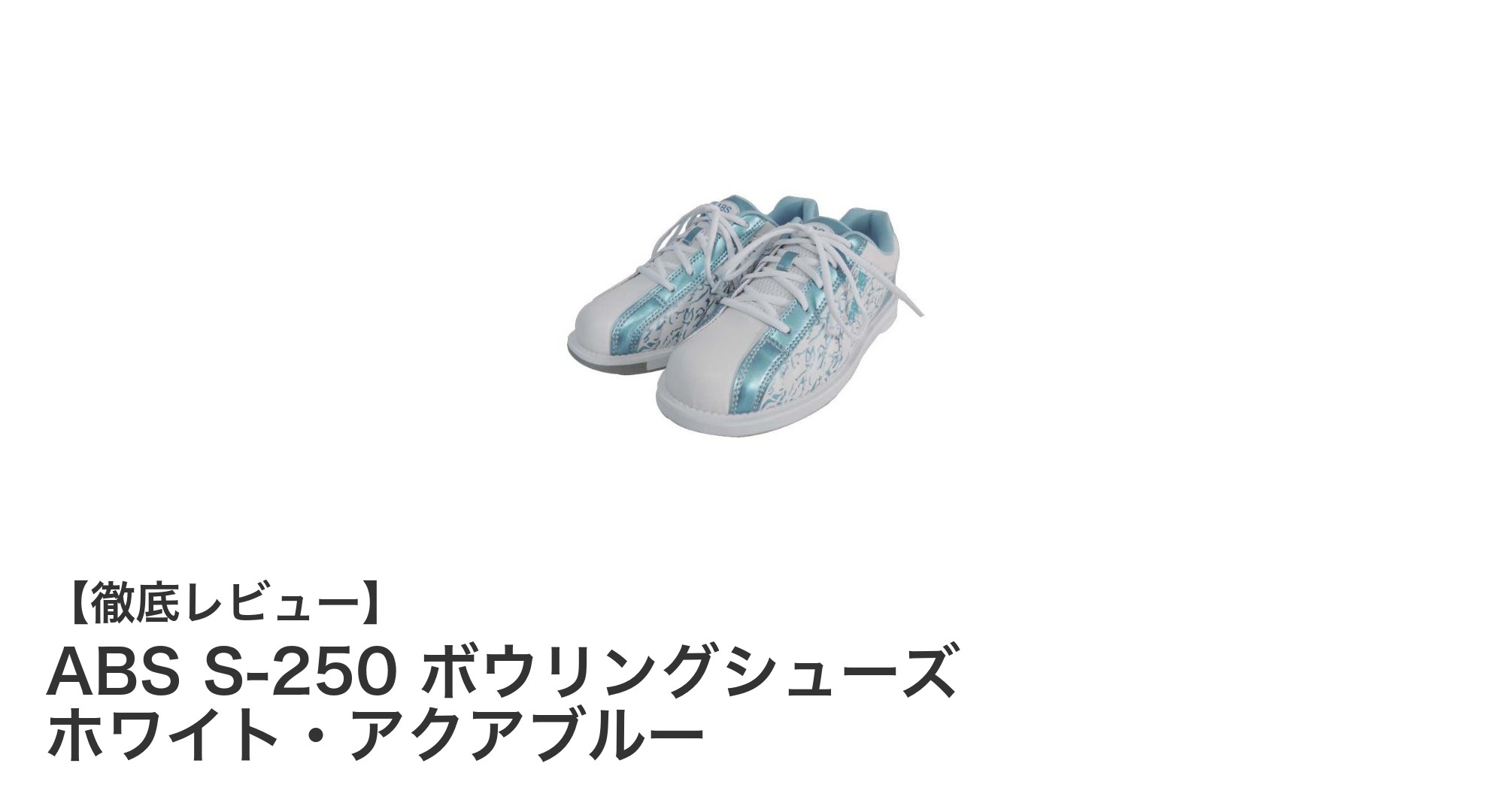 快適さと機能性を両立!ABS S-250 ボウリングシューズの魅力とは?