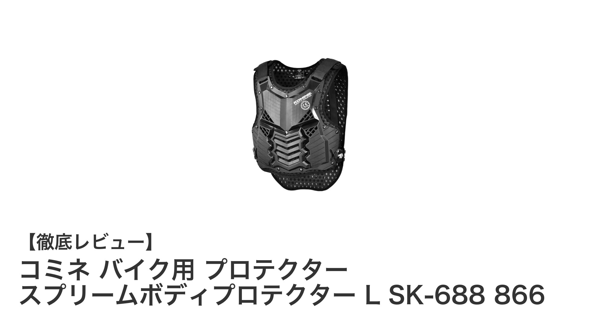 コミネのプロテクターで安全と快適さを両立!スプリームボディプロテクターL SK-688 866の魅力とは?