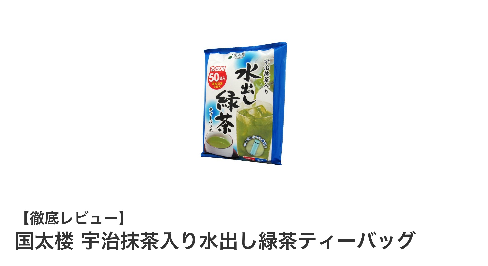 手軽に楽しむ本格派！国太楼 宇治抹茶入り水出し緑茶ティーバッグの魅力とは？