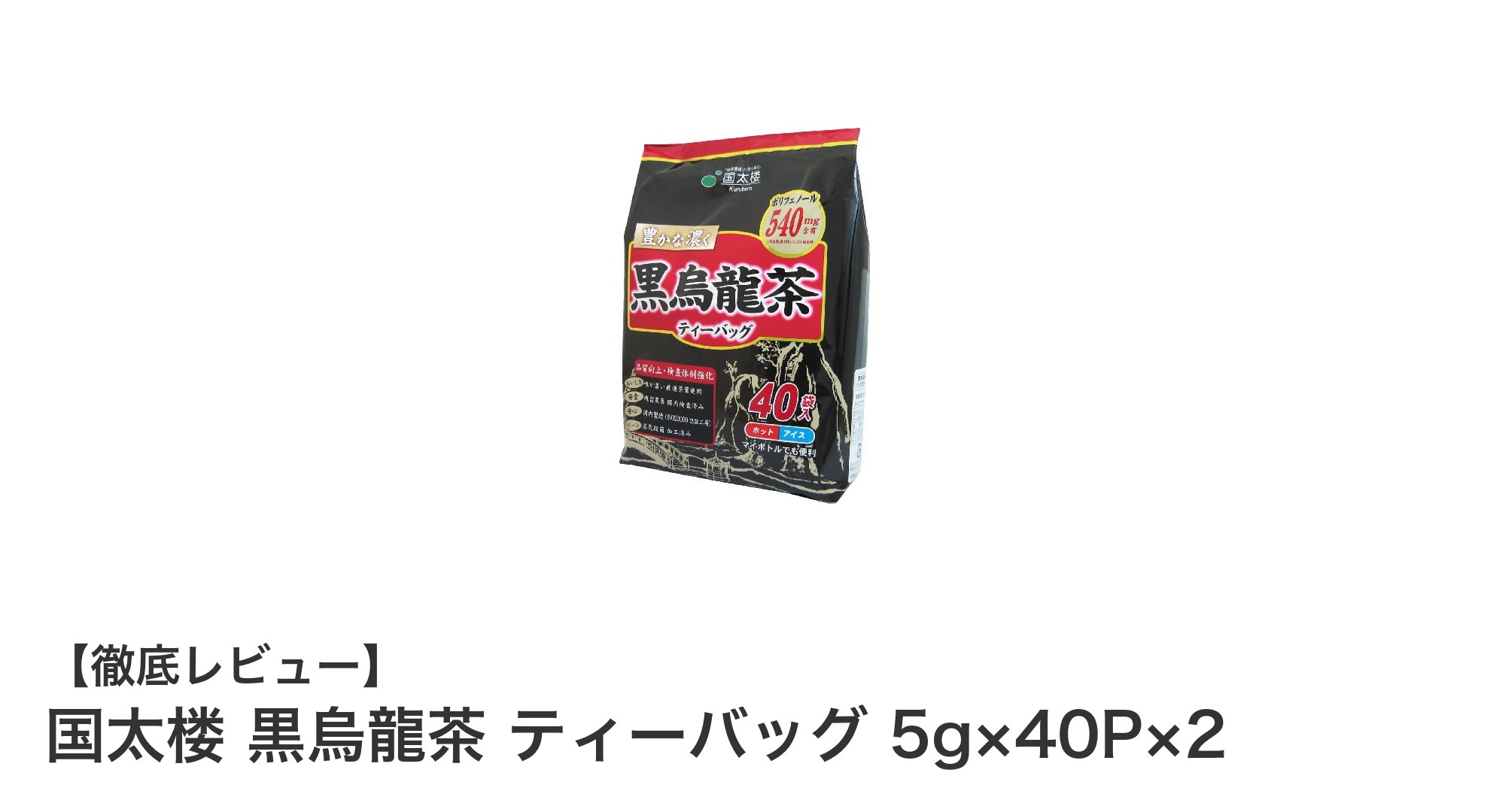 国太楼の黒烏龍茶ティーバッグで味わう濃厚な半発酵茶の贅沢セット