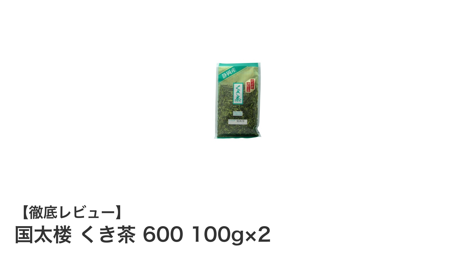 国太楼のくき茶600で楽しむ、すっきり味わいの茶時間セット