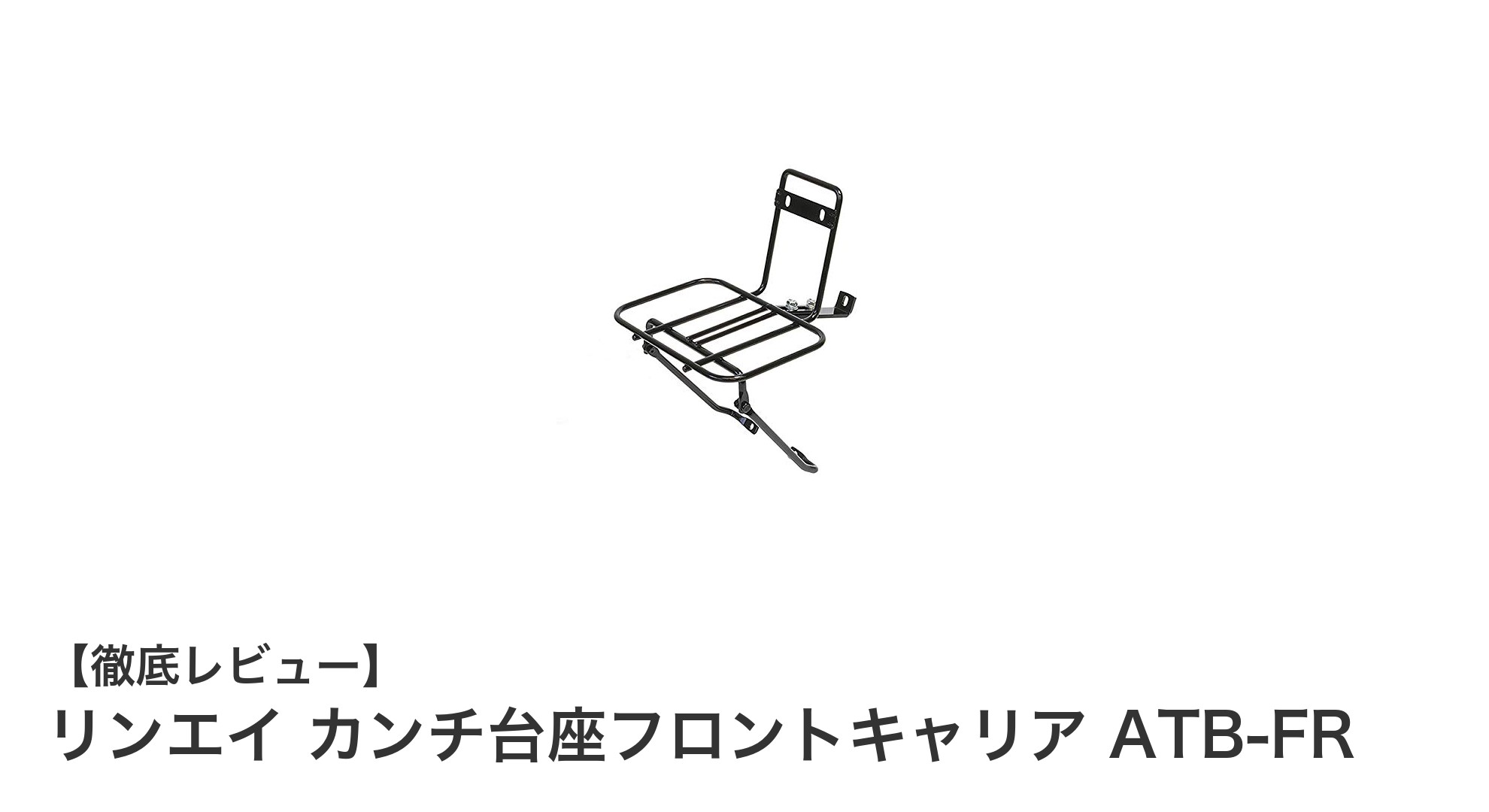 リンエイ カンチ台座フロントキャリア ATB-FRで快適な自転車ライフを実現!