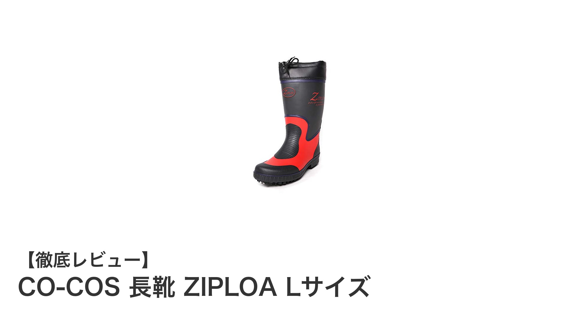 滑りにくく雨に強い！CO-COS 長靴 ZIPLOA Lサイズの魅力を徹底解説