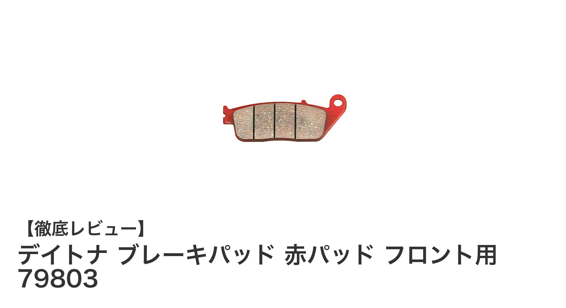 デイトナ赤パッド フロント用ブレーキパッドで安全な走行を実現!