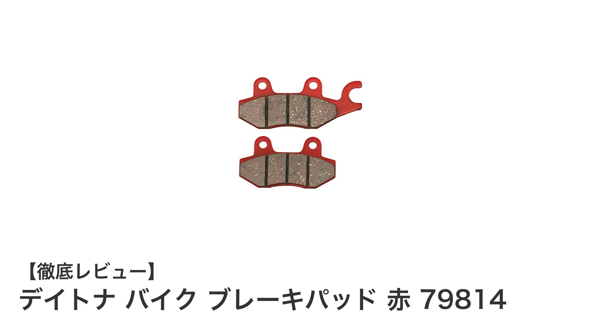 全天候対応で信頼性抜群!デイトナの赤いセミメタルバイクブレーキパッド79814の魅力とは?