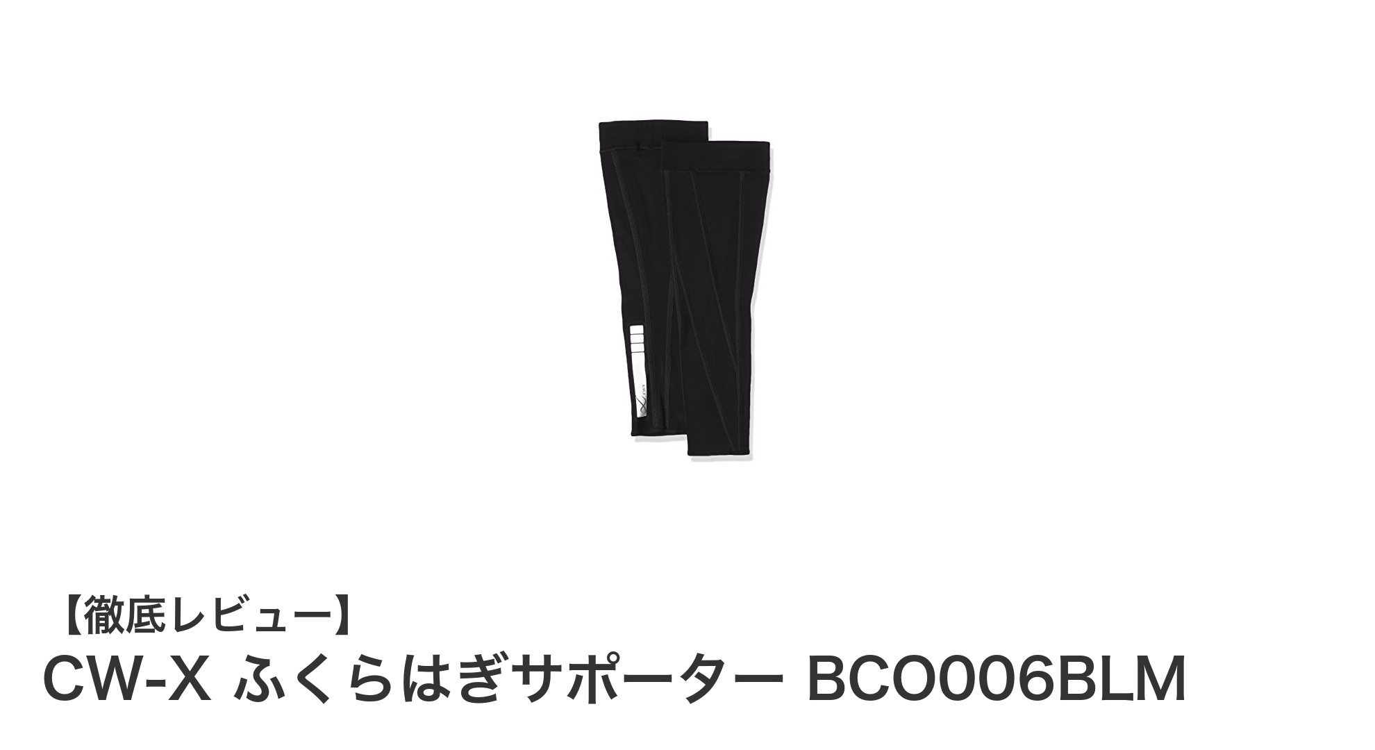 運動パフォーマンスを最大化!CW-X ふくらはぎサポーター BCO006BLMの魅力とは?