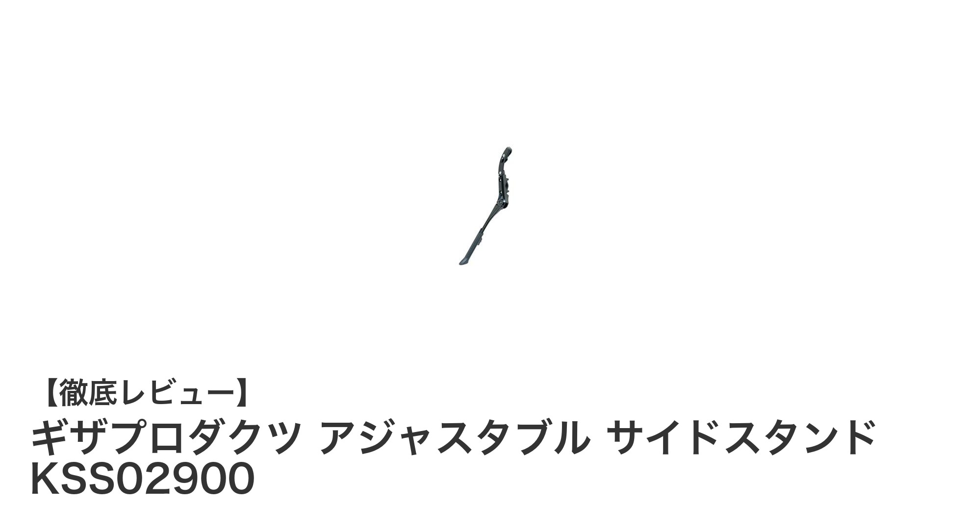 軽量で調整自在！ギザプロダクツのアルミ製サイドスタンドで自転車ライフを快適に