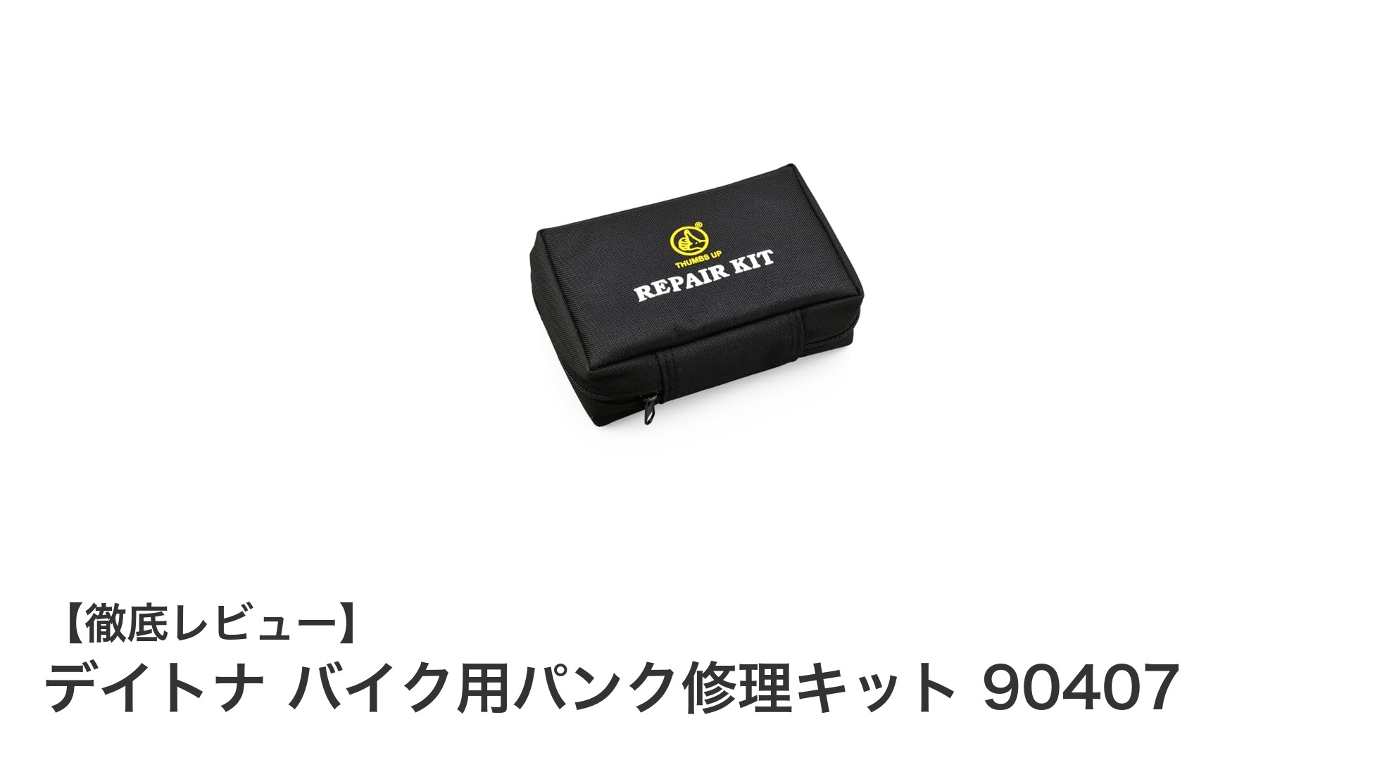 コンパクトで使いやすい!デイトナのバイク用パンク修理キット90407の魅力とは?