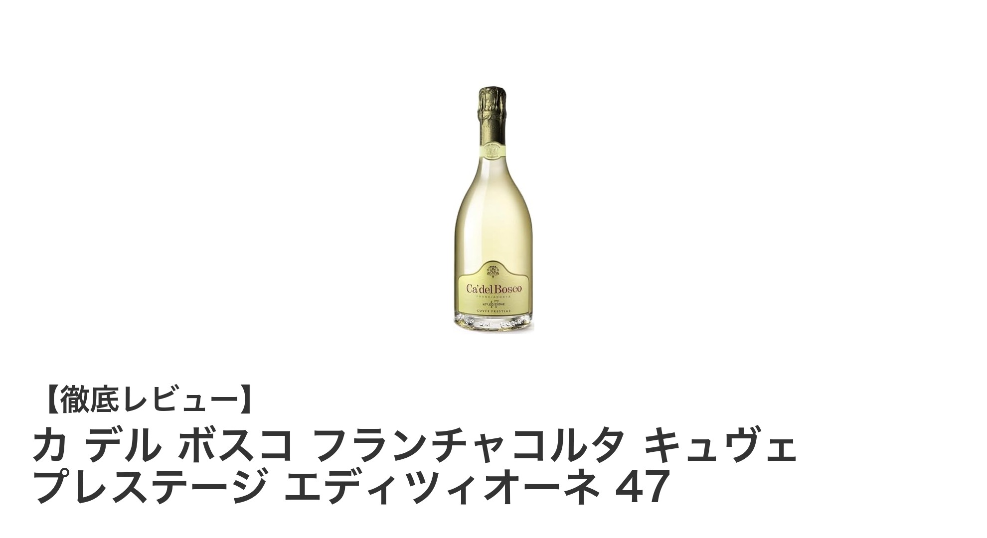 カ デル ボスコ フランチャコルタ キュヴェ プレステージ エディツィオーネ 47の魅力とは？高品質スパークリングワインの真髄を味わう