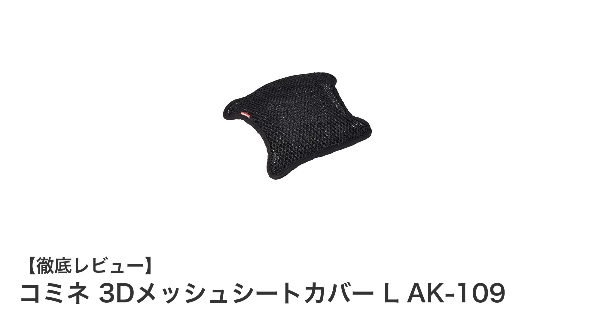 快適なライディングを実現！コミネ 3Dメッシュシートカバー L AK-109の魅力とは？