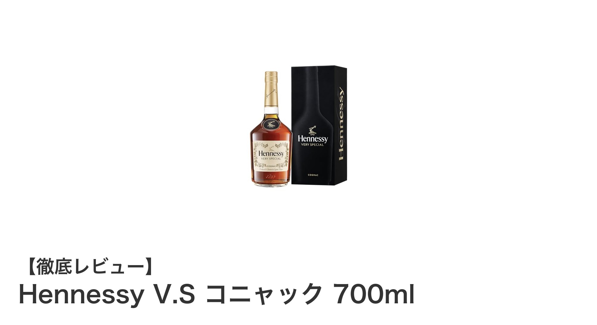 Hennessy V.S コニャック 700ml:芳醇な香りと深い味わいを手軽に楽しむ贅沢な一杯