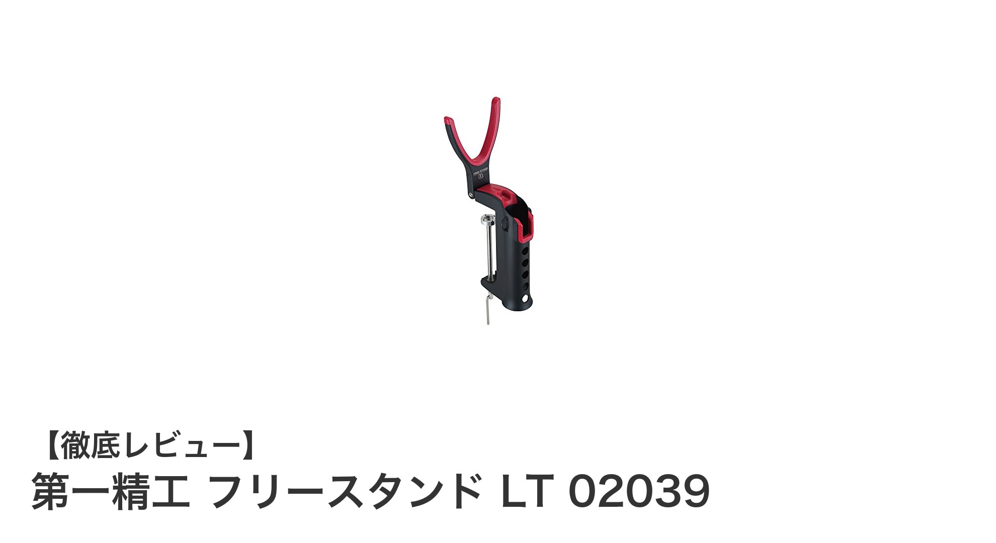 第一精工 フリースタンド LT 02039で快適な釣り環境を実現しよう！