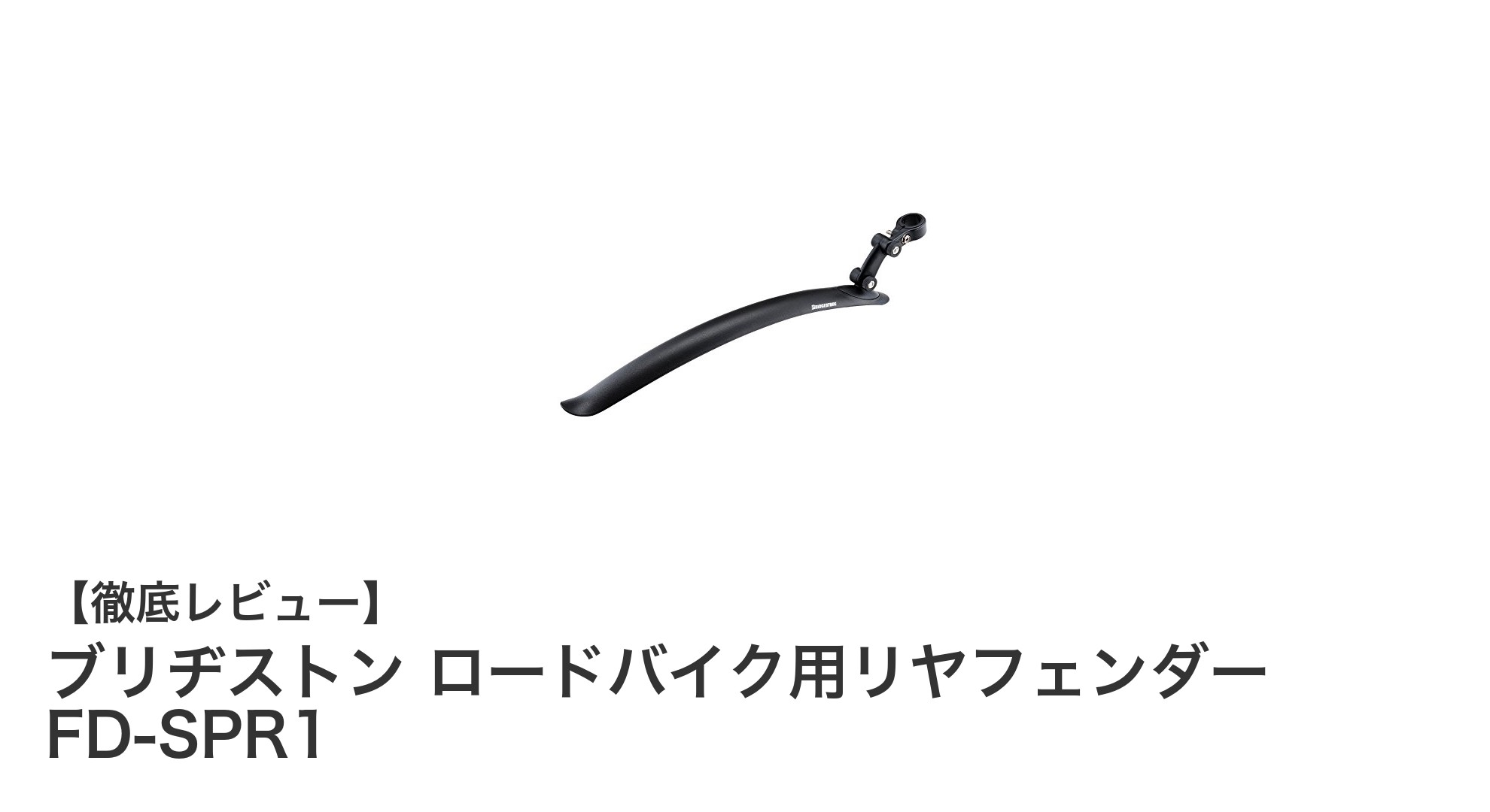 軽量で取り付け簡単！ブリヂストンのロードバイク用リヤフェンダーFD-SPR1の魅力を徹底解説