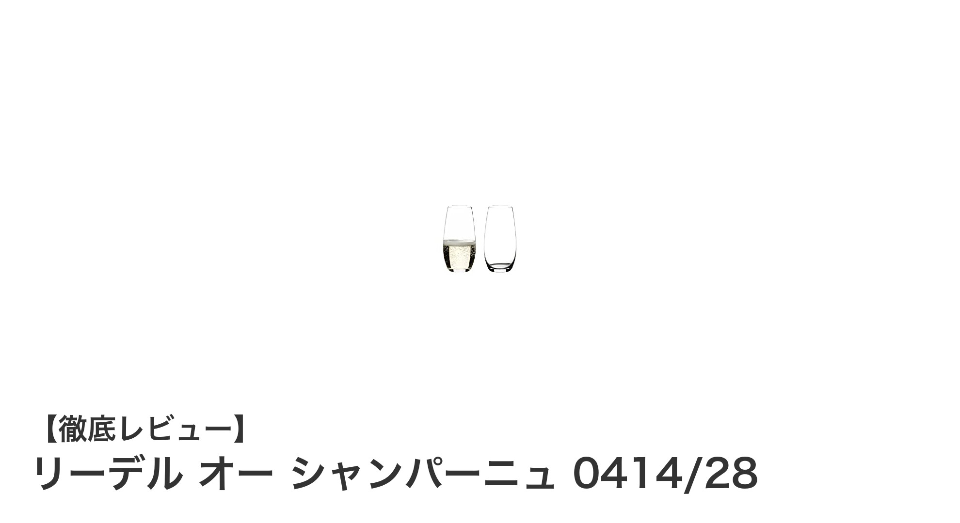リーデルのクリスタルシャンパングラスで味わう極上の一杯