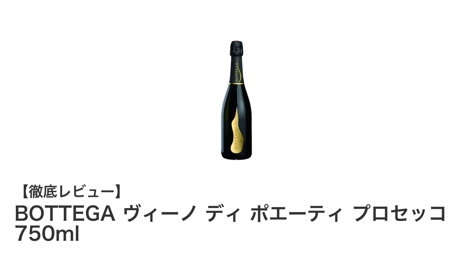 イタリア産BOTTEGAの爽やか辛口スパークリングワイン「ヴィーノ ディ ポエーティ プロセッコ」750mlの魅力とは?