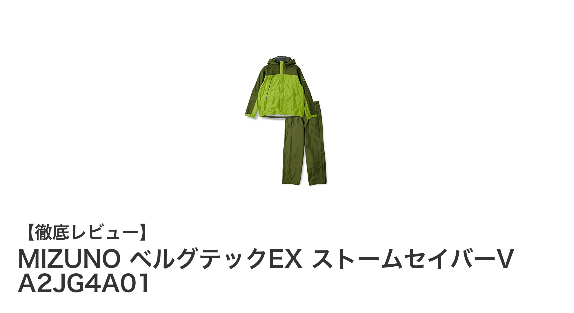MIZUNO ベルグテックEX ストームセイバーVで快適な雨天アウトドアを実現！驚異の撥水性能を体感しよう