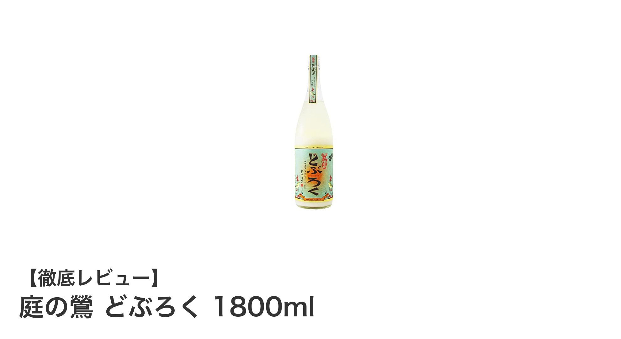 伝統と旨味が織りなす絶品どぶろく『庭の鶯 1800ml』の魅力に迫る