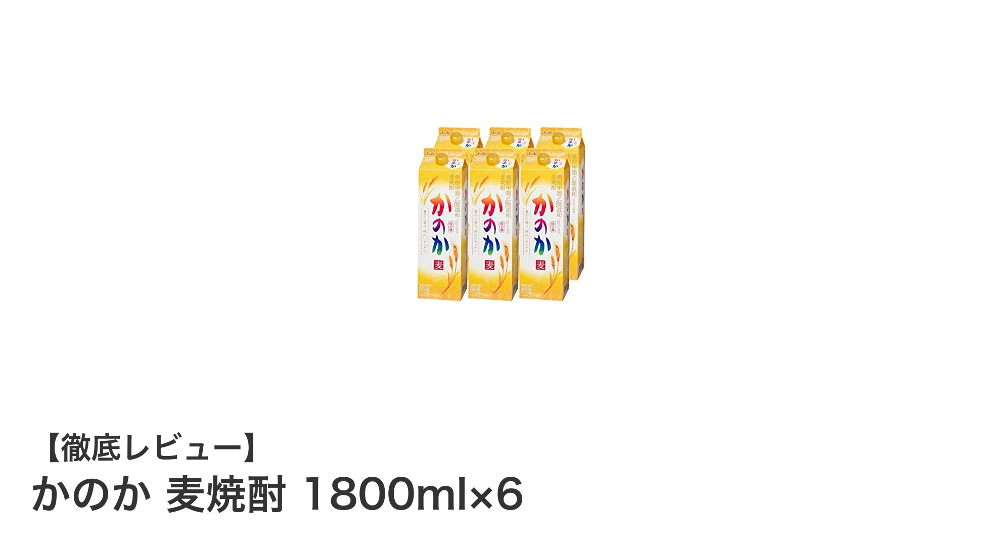 かのか 麦焼酎 1800ml×6セットで楽しむ、やさしい香りとすっきり飲み口の麦焼酎
