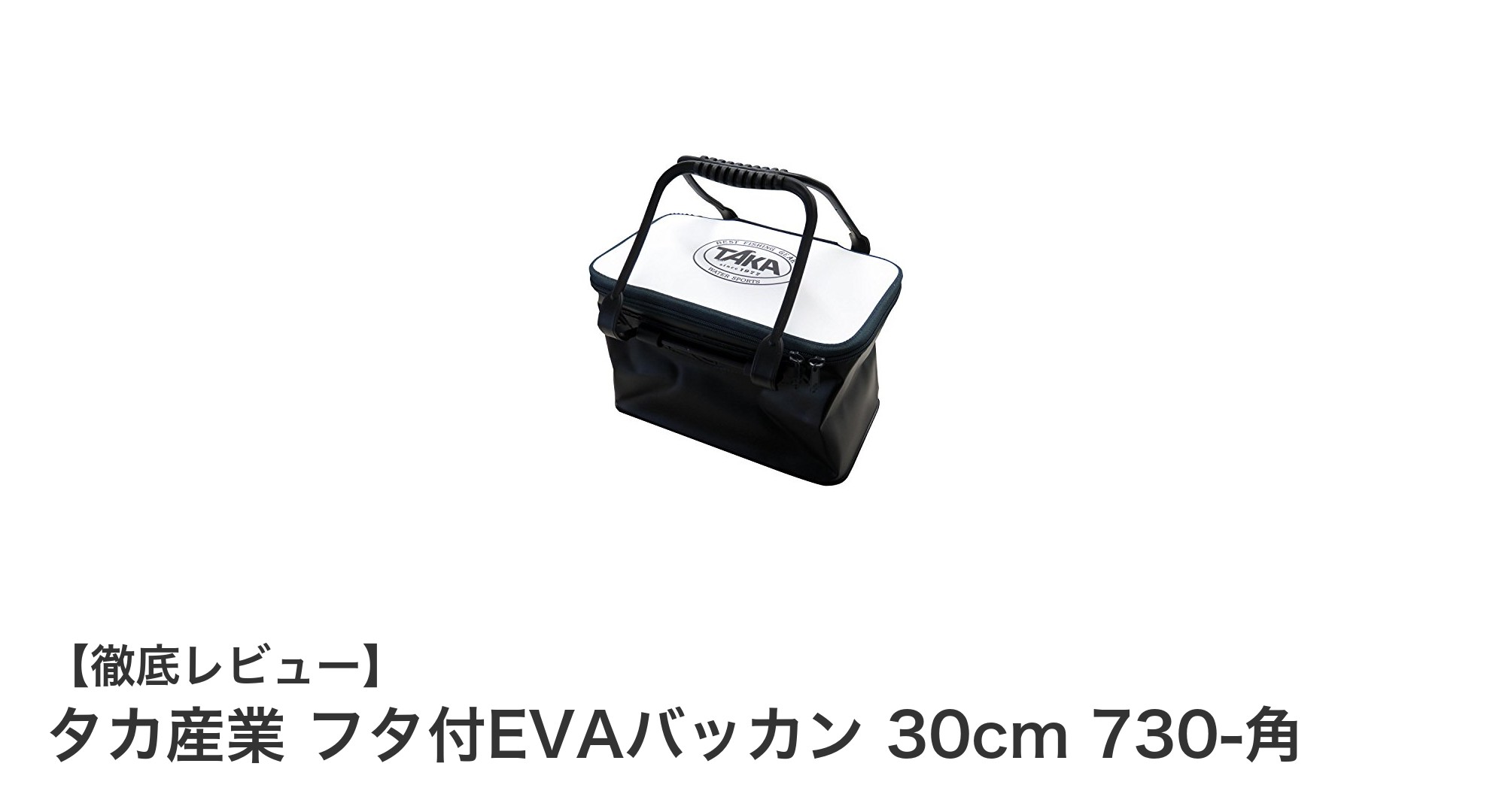 コンパクトで使いやすい！タカ産業のフタ付EVAバッカン30cmで快適収納
