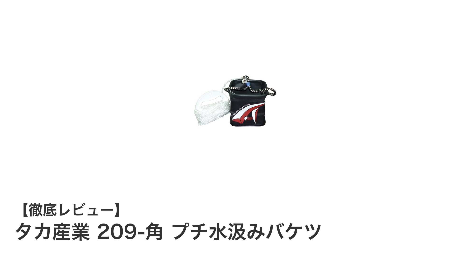 コンパクトで軽量！タカ産業のプチ水汲みバケツがアウトドアの新定番に