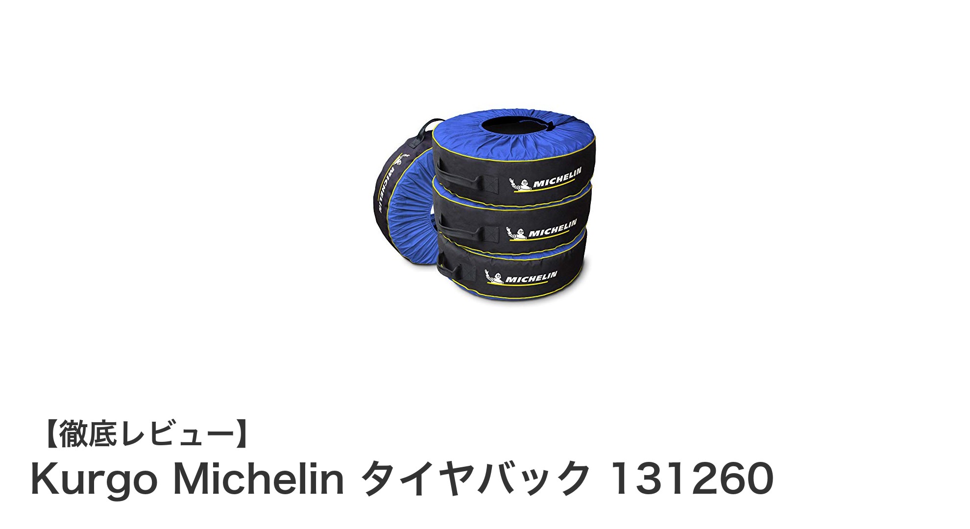 Kurgo Michelin タイヤバック 131260でタイヤ保管をスマートに!耐久性抜群の4個セットカバー