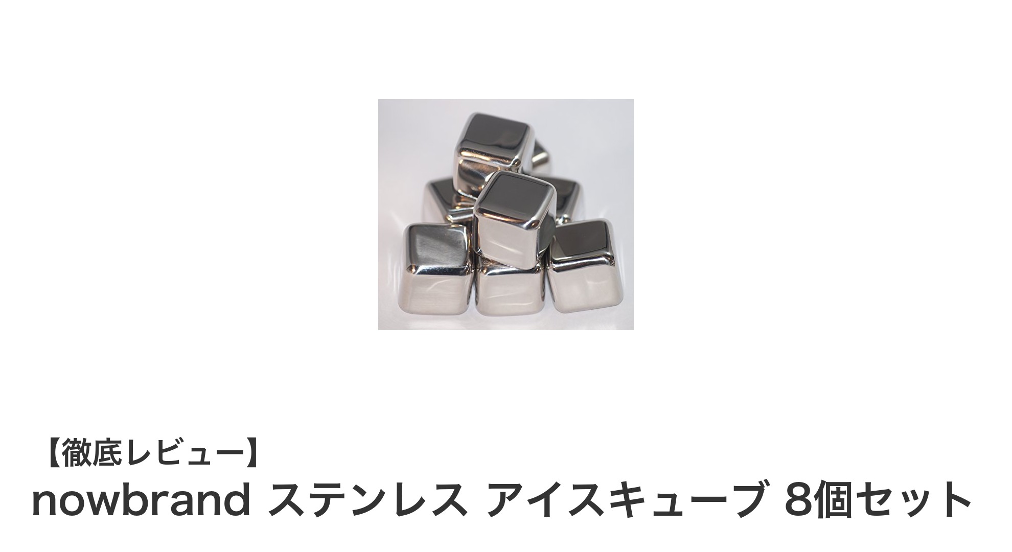 飲み物の風味を守る！nowbrandステンレスアイスキューブ8個セットの魅力とは？