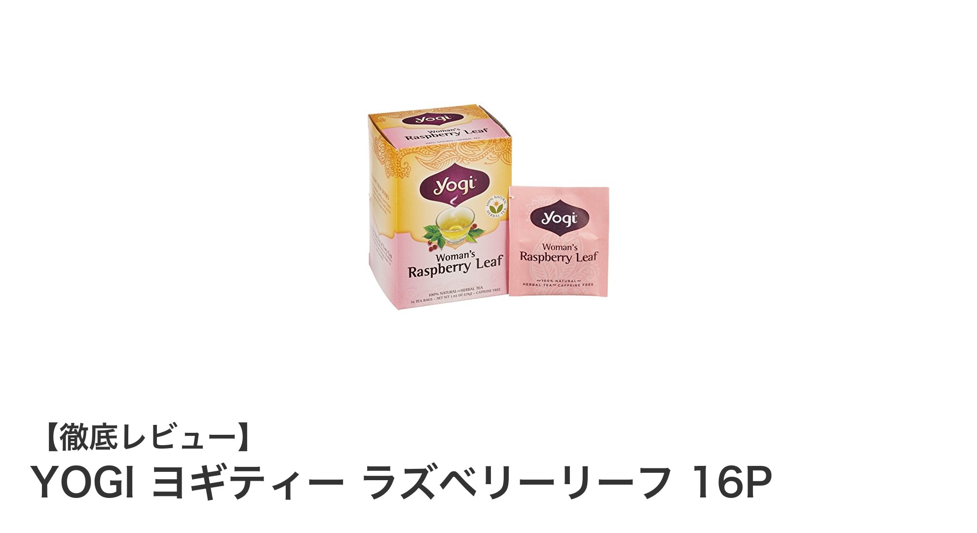 手軽に楽しめるリラックスティー!YOGI ヨギティー ラズベリーリーフの魅力とは?
