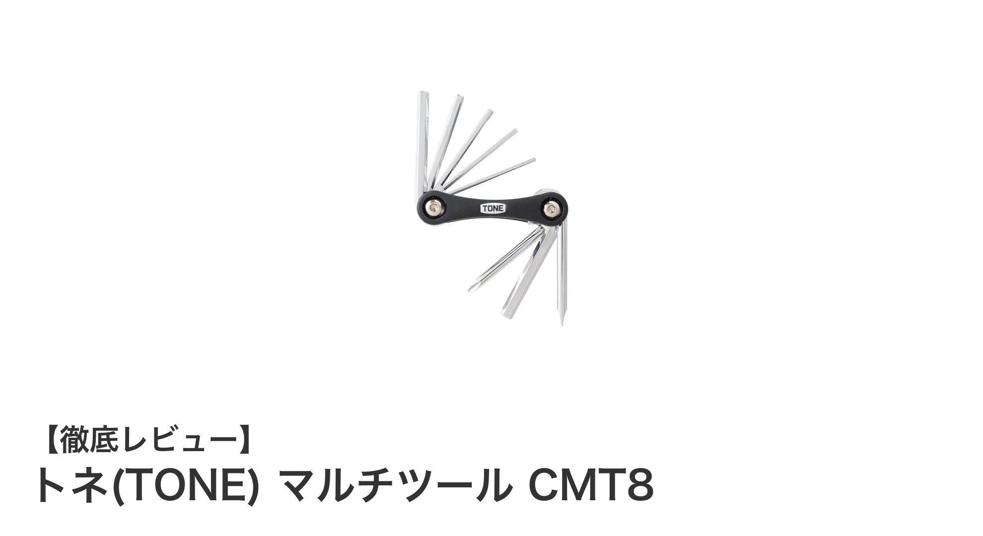 トネ(TONE)のマルチツールCMT8で自転車修理がもっと簡単に！