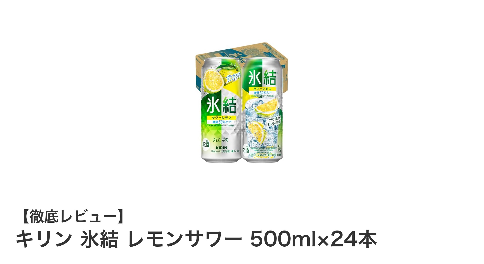 爽快な味わいが魅力！キリン氷結レモンサワー500ml×24本セットの魅力を徹底解説