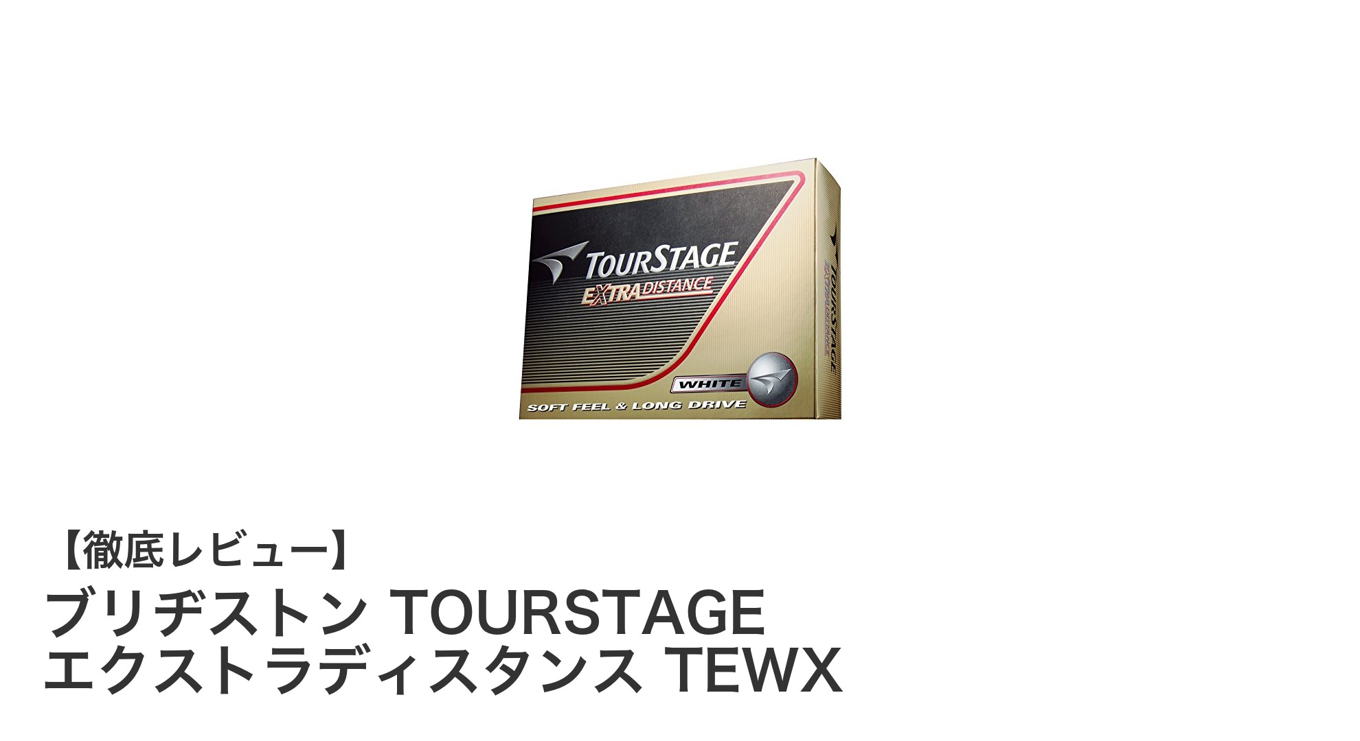 飛距離と耐久性を両立！ブリヂストン TOURSTAGE エクストラディスタンス TEWXの魅力とは？