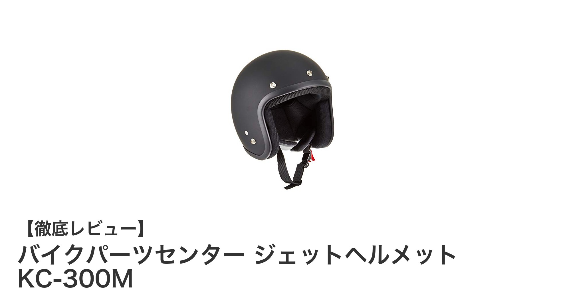 シンプルで使いやすい!バイクパーツセンターのジェットヘルメットKC-300Mレビュー