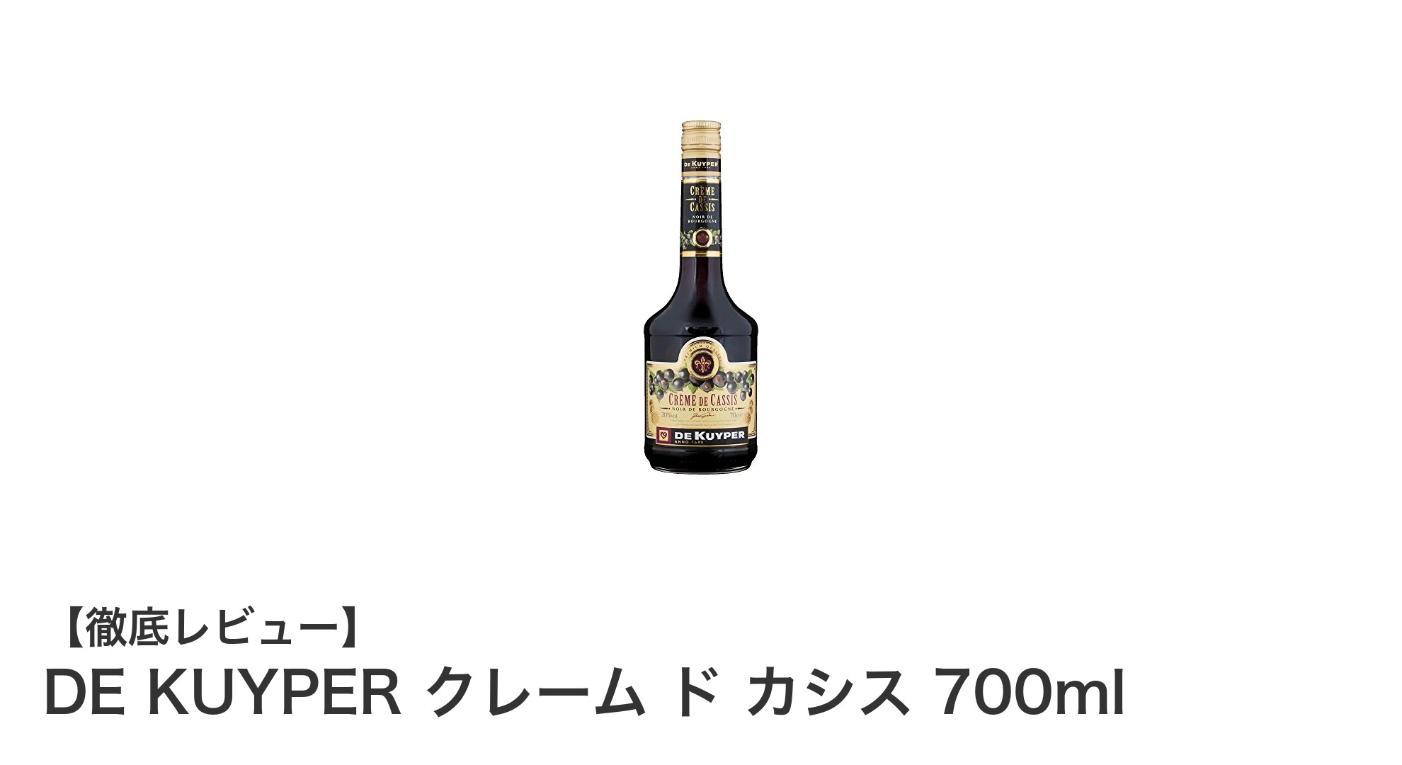 豊かな味わいを楽しむなら！DE KUYPER クレーム ド カシス 700mlの魅力とは？