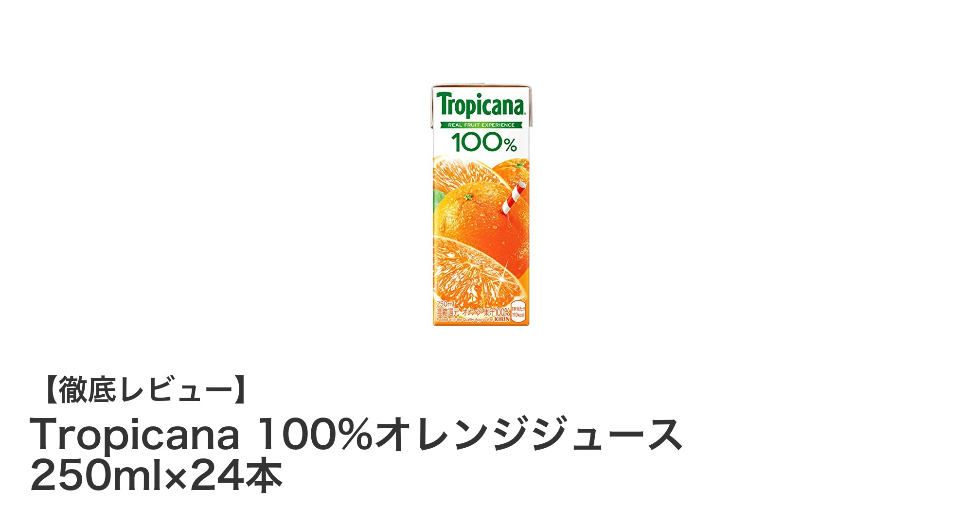 毎日の健康に最適！Tropicanaの100%オレンジジュース24本セット