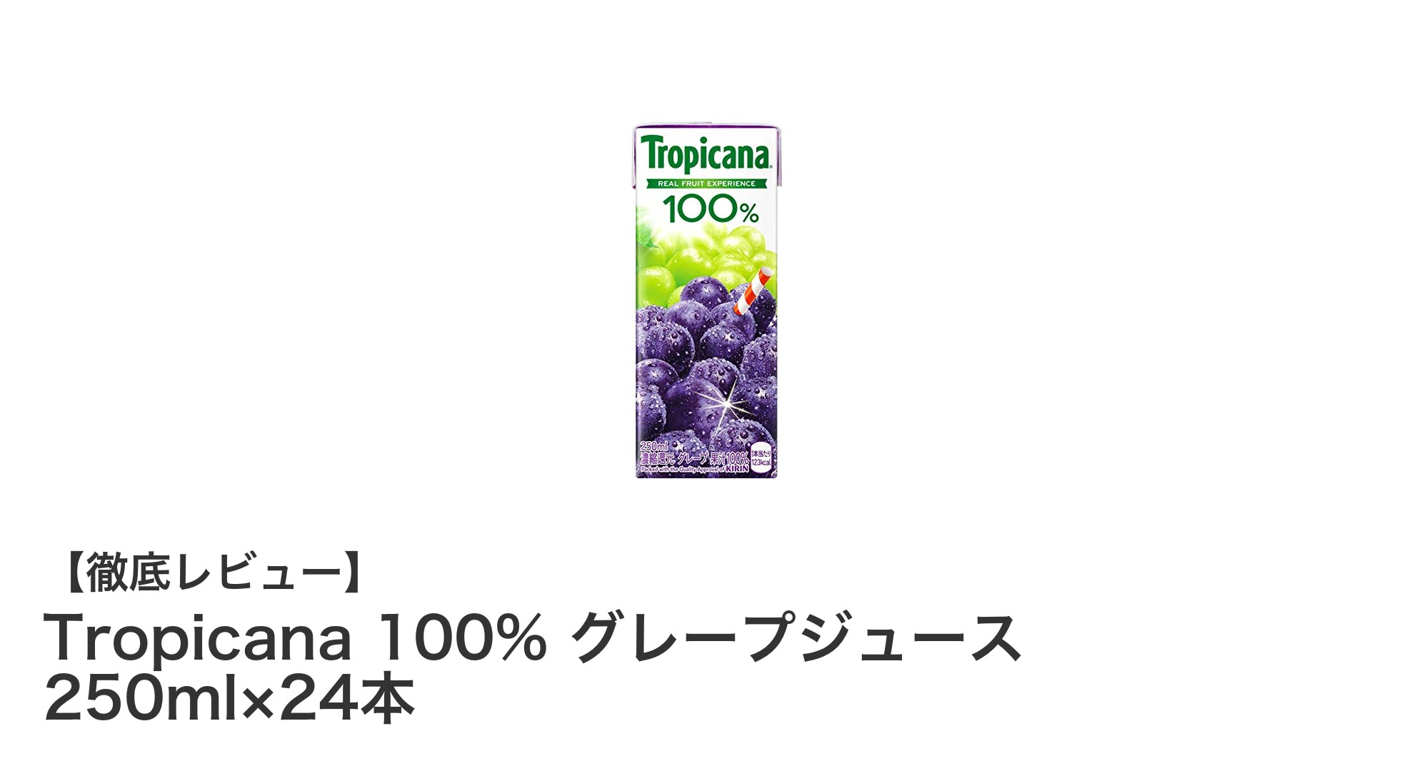 濃厚な甘みと香りを楽しむ！Tropicana 100% グレープジュース24本セットレビュー
