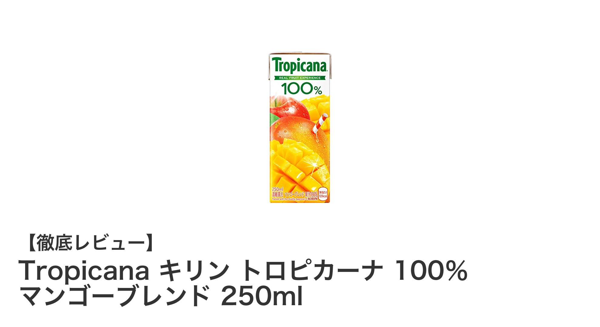 Tropicana キリン トロピカーナ 100％ マンゴーブレンドで毎日フルーティーな栄養補給を！