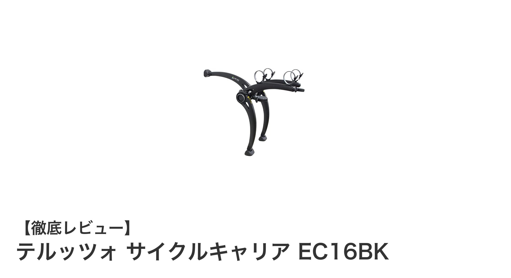 テルッツォ サイクルキャリア EC16BKで快適な自転車ライフを実現！