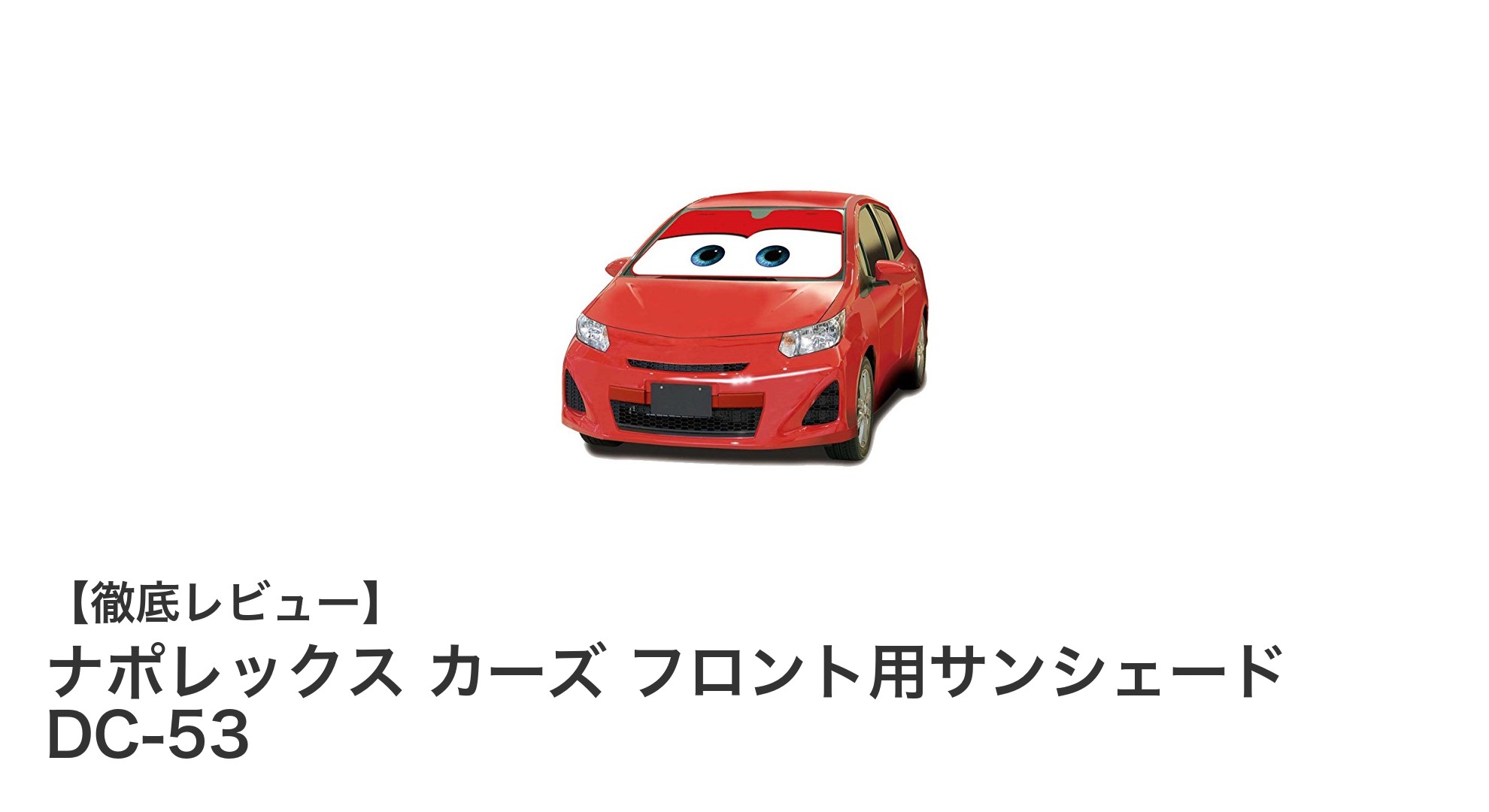 ナポレックス カーズ フロント用サンシェードで快適ドライブを実現!簡単設置&効果的な車内温度対策