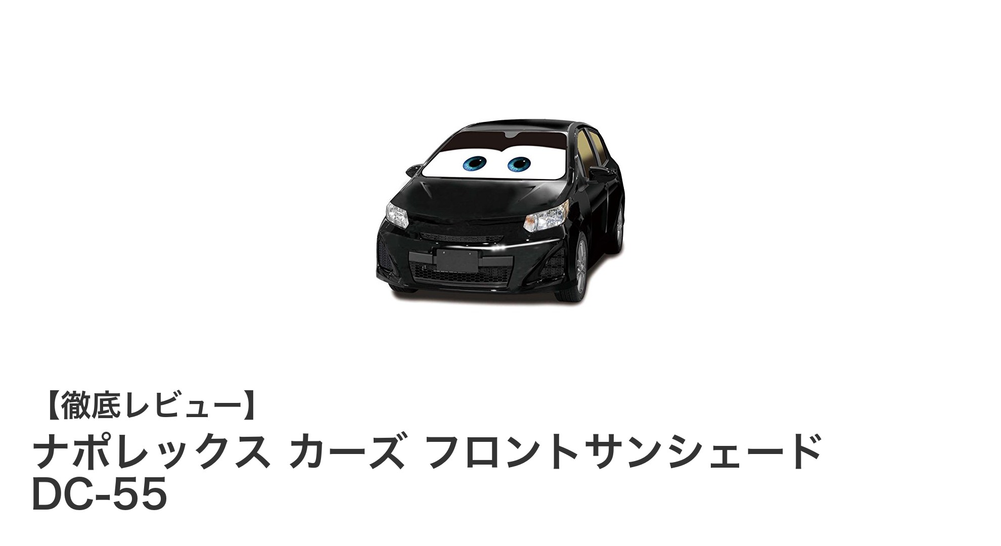 ナポレックス カーズ フロントサンシェード DC-55で快適ドライブを実現！簡単装着＆強力遮光の決定版