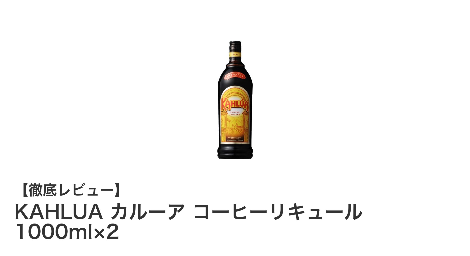 KAHLUA カルーア コーヒーリキュール 1000ml×2セットの魅力とは?