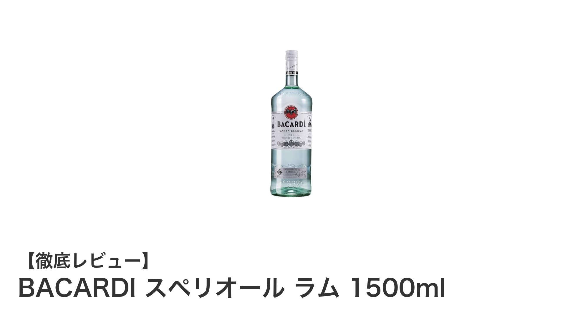 世界No.1ラム!BACARDI スペリオール ラム 1500mlの魅力とは?