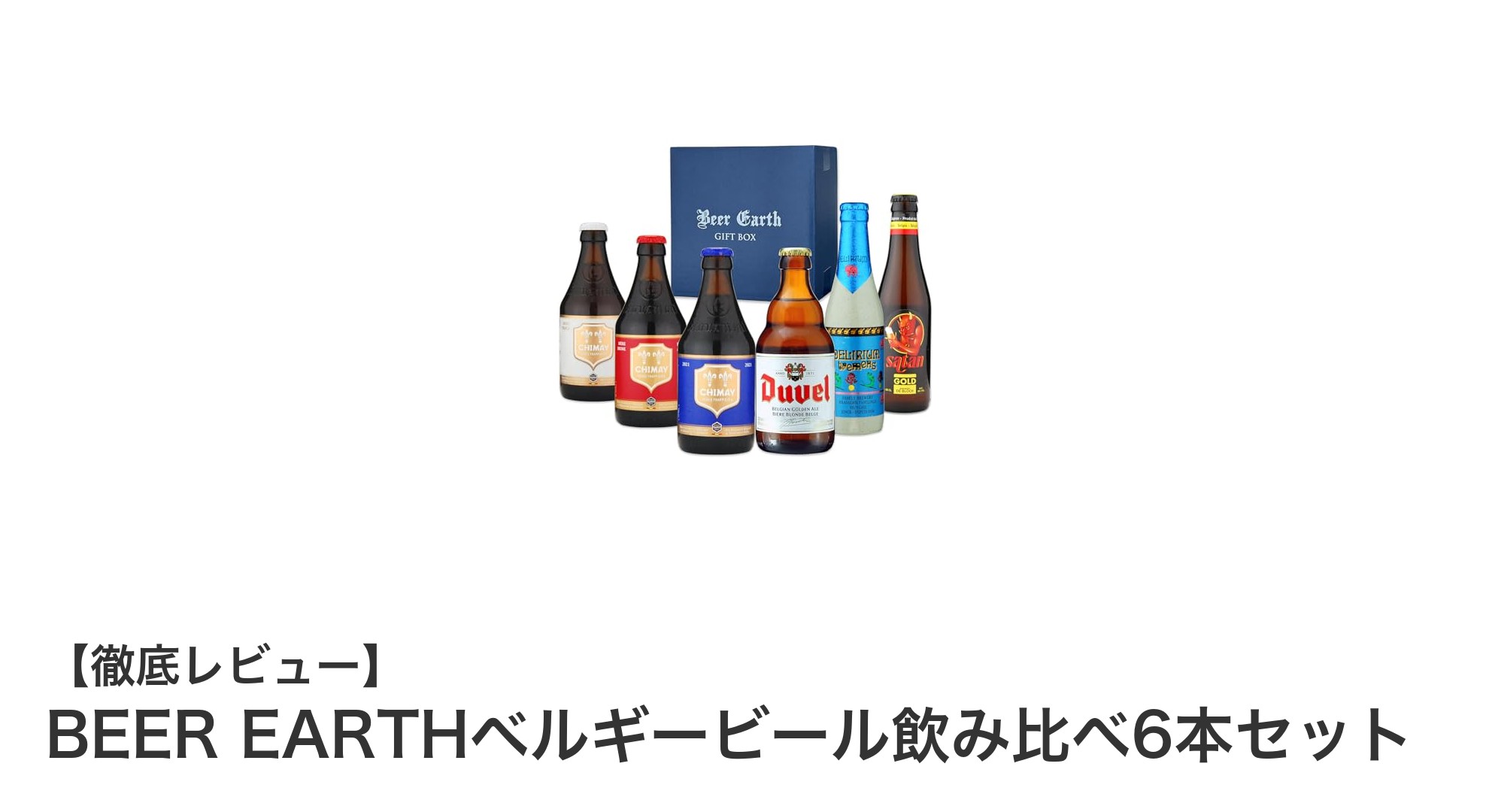 ベルギービールの魅力を堪能！BEER EARTHの贅沢6本セットで飲み比べ体験