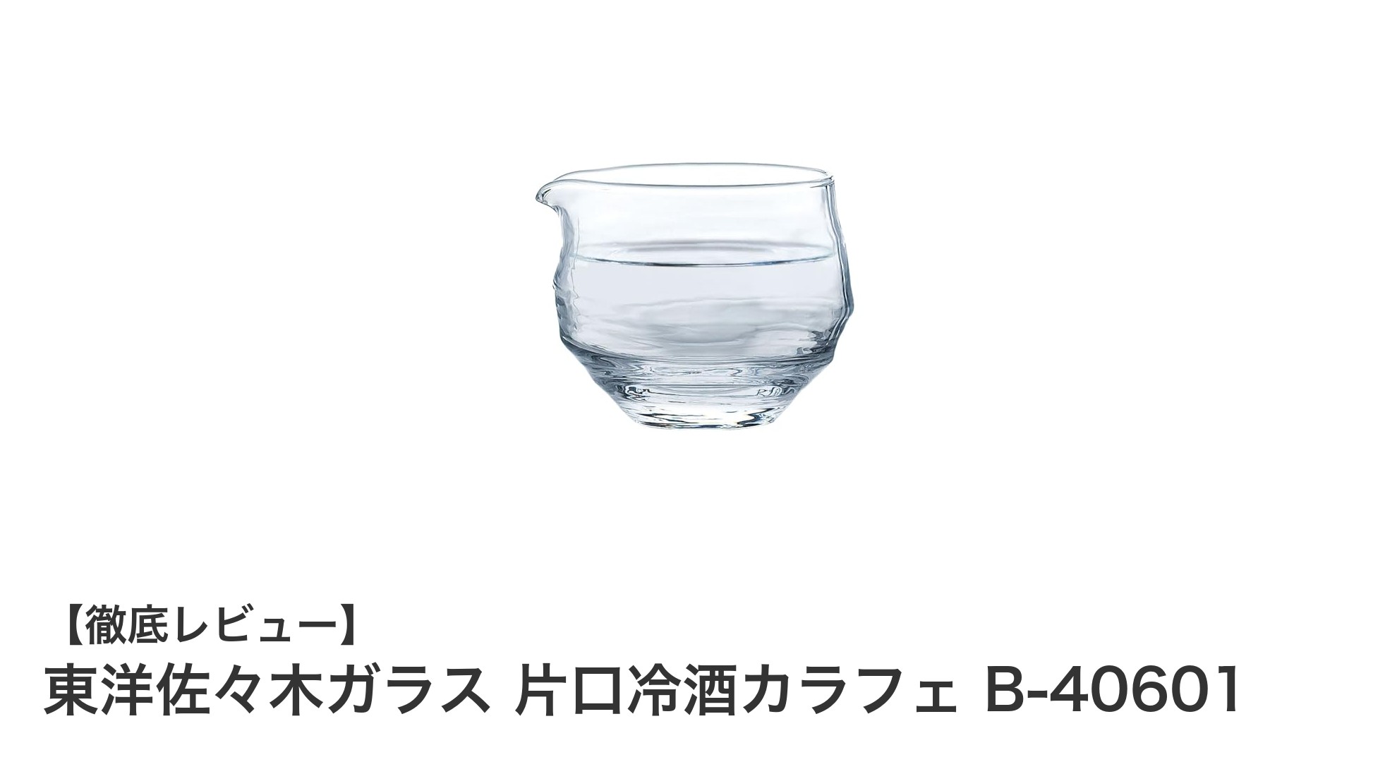 東洋佐々木ガラスの片口冷酒カラフェで上質な冷酒体験を