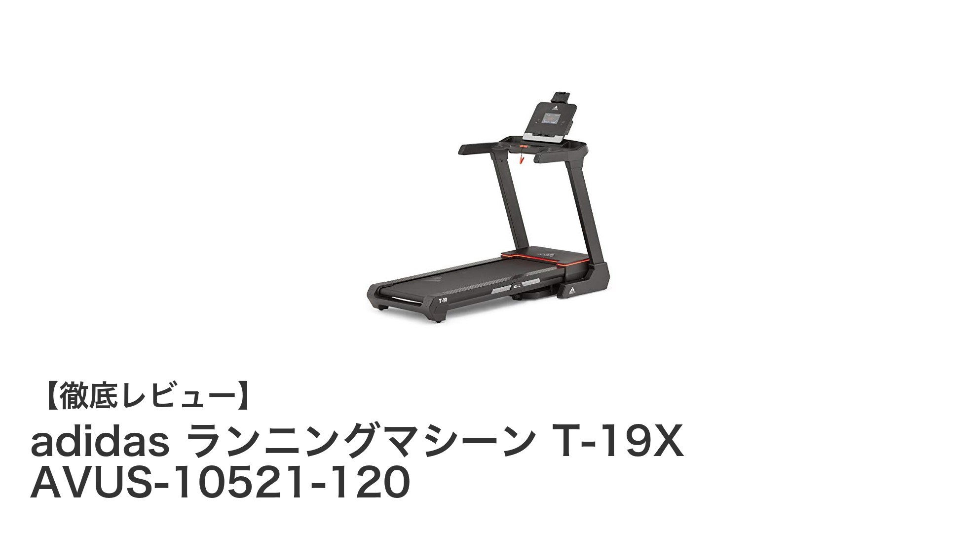 家庭で本格トレーニングを実現!adidas ランニングマシーン T-19X AVUS-10521-120の魅力