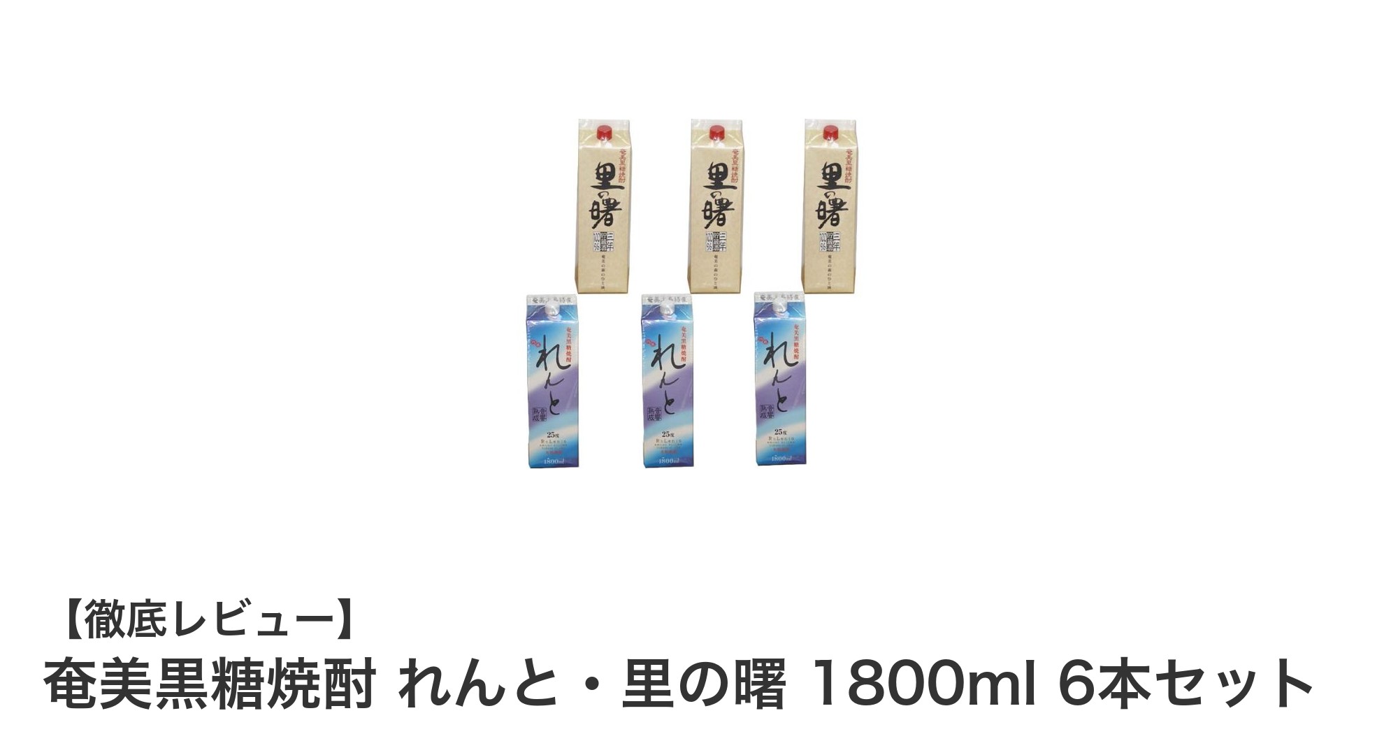 奄美黒糖焼酎の魅力を堪能！れんと・里の曙 1800ml 6本セットレビュー