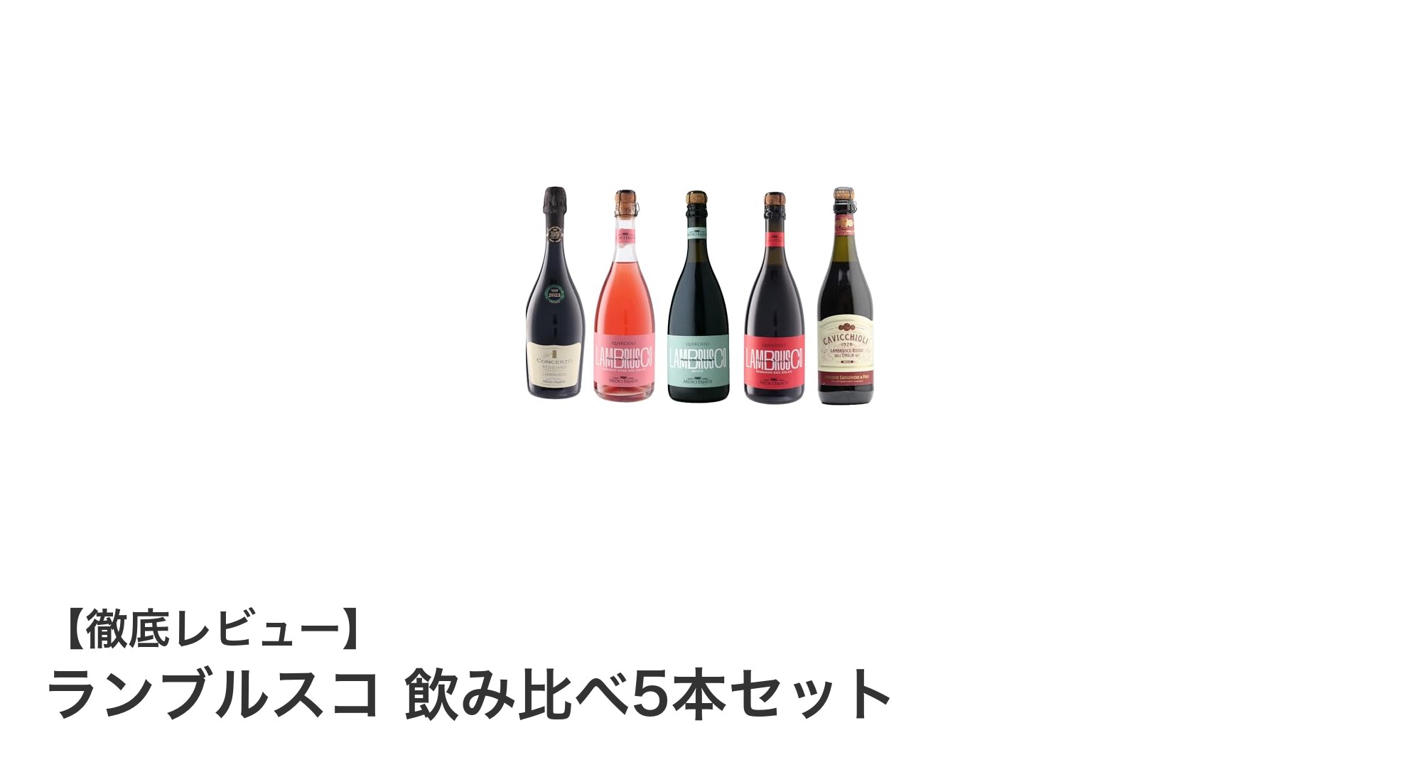 イタリア産ランブルスコ5本セットで楽しむ赤の微発泡ワイン飲み比べ