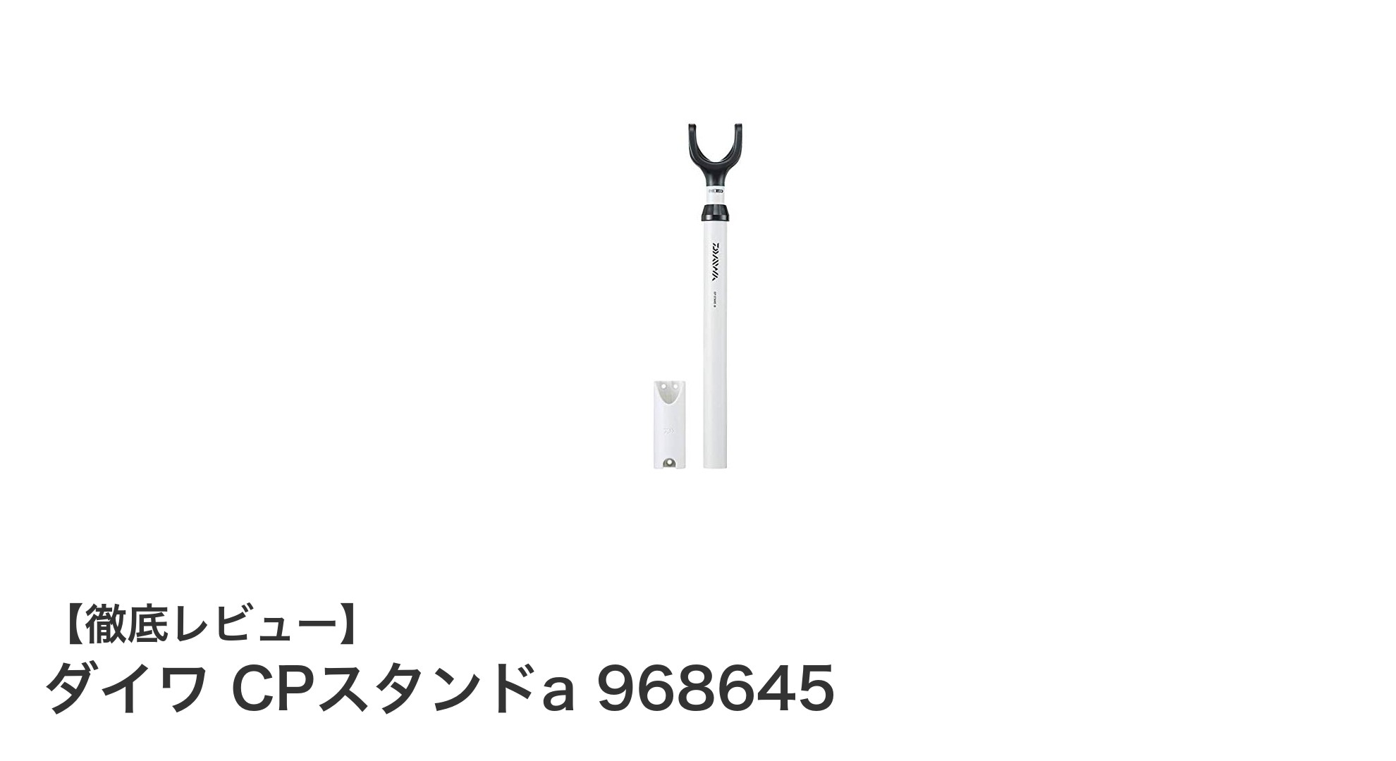 ダイワ CPスタンドa 968645：クーラーボックスに最適な竿立てスタンドの決定版