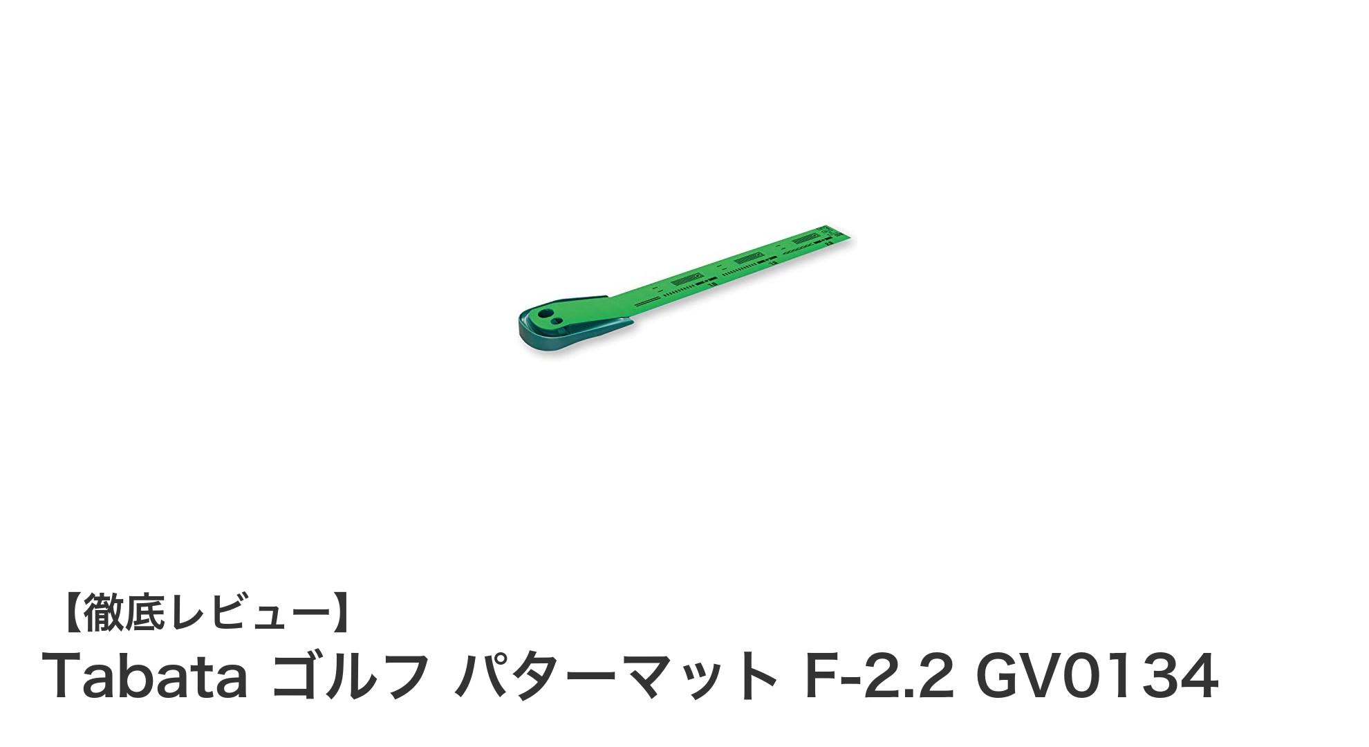 正確なパッティングを実現!Tabataの革新的パターマットF-2.2 GV0134の魅力とは?