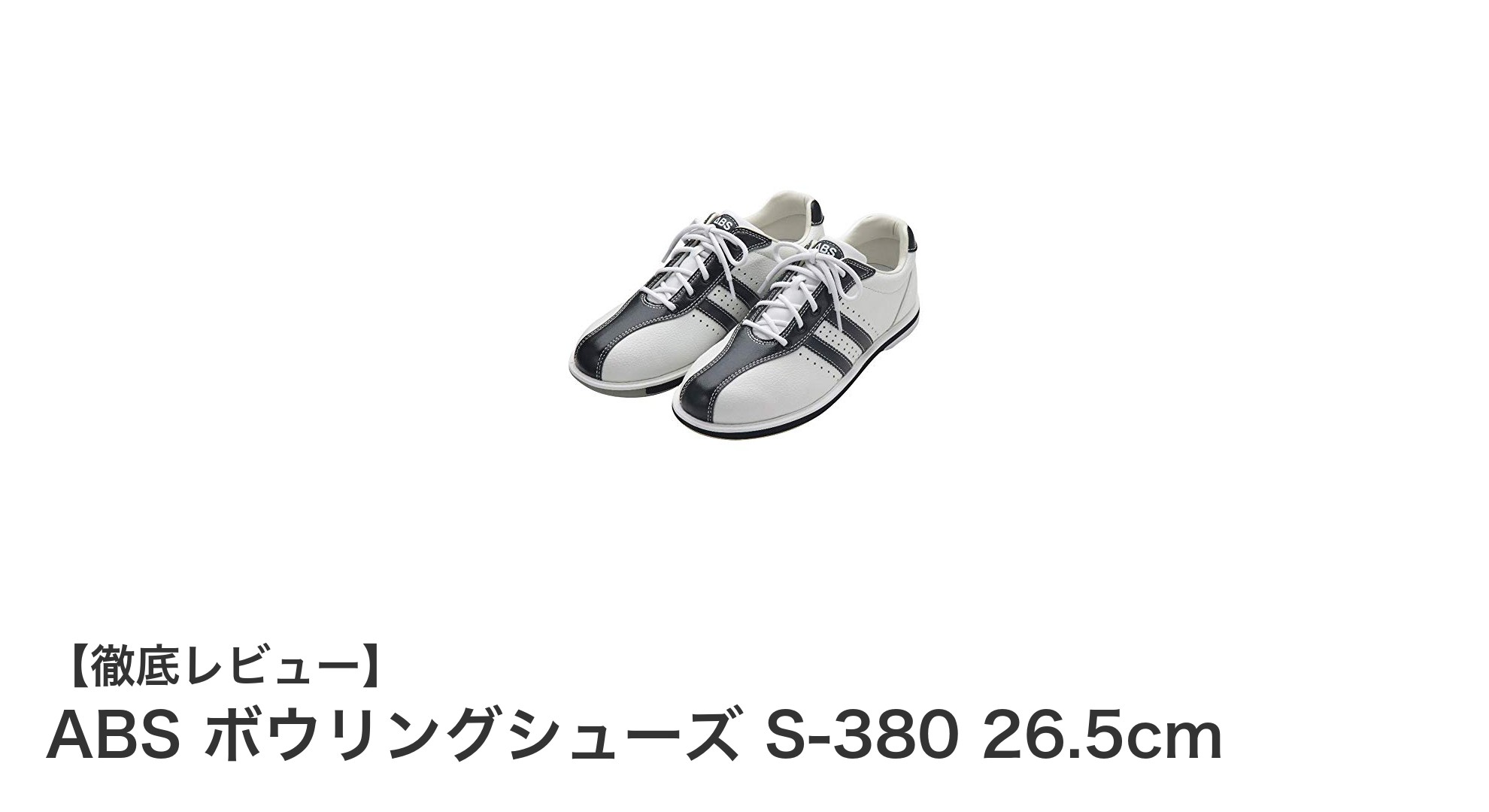 快適なプレイを実現するABSのボウリングシューズ S-380 26.5cmレビュー