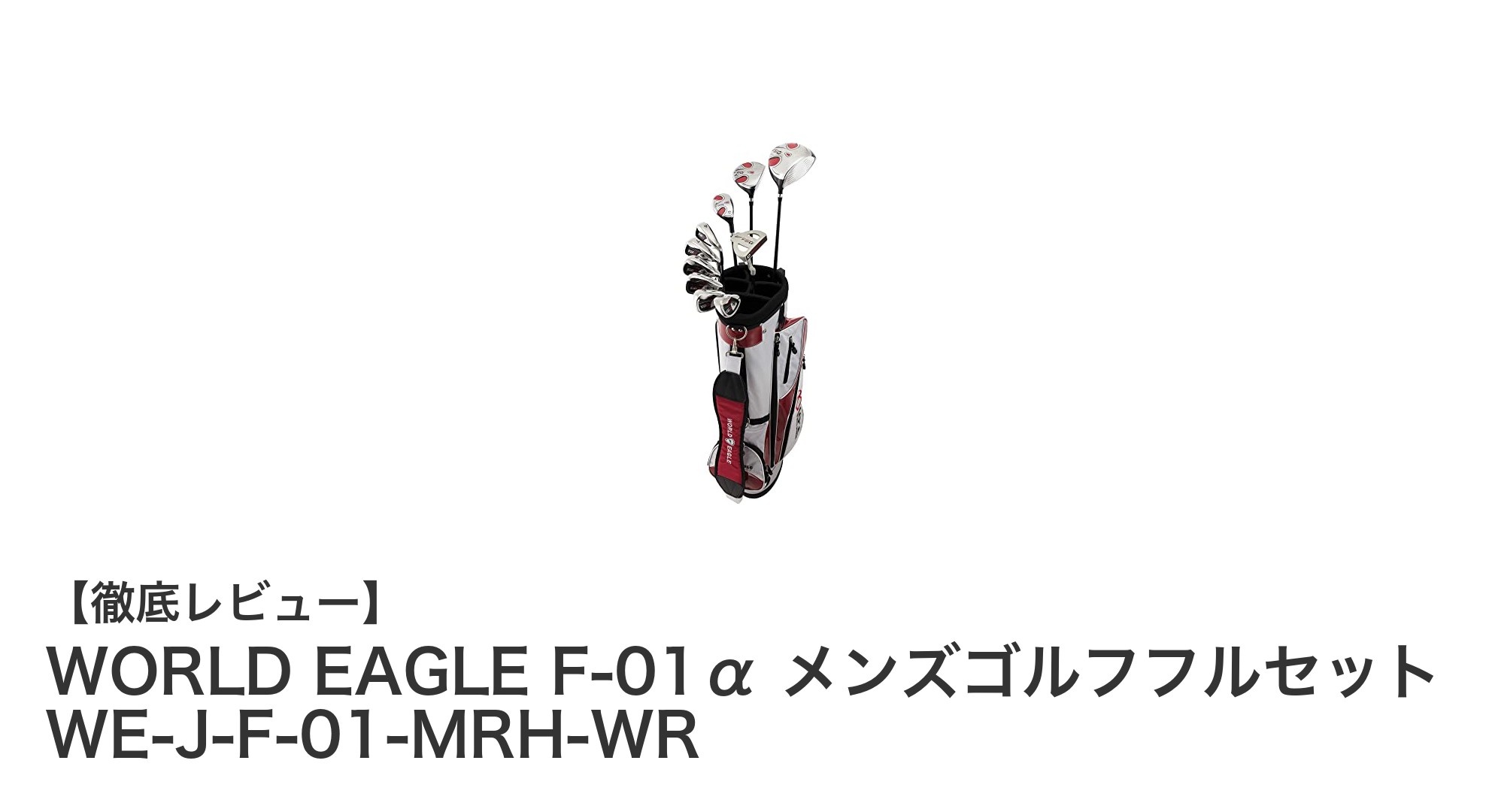 使いやすさ抜群!WORLD EAGLE F-01α メンズゴルフフルセットの魅力とは?